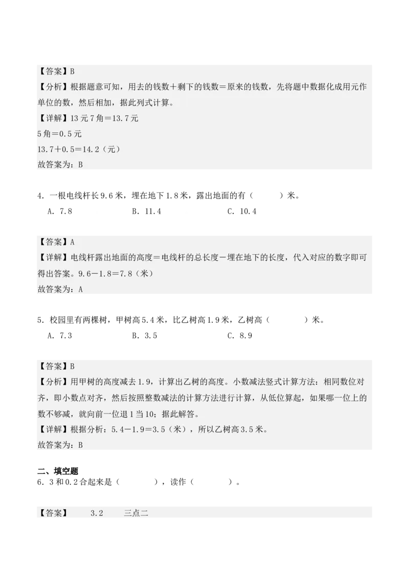 7.2、简单的小数加、减法（重难点讲解+知识总结+同步练习+答案解析）（教师版）-（人教版）(2)_26春人教版数学三下_00、更新资料3月18日_单元复习专项-K48_2025版