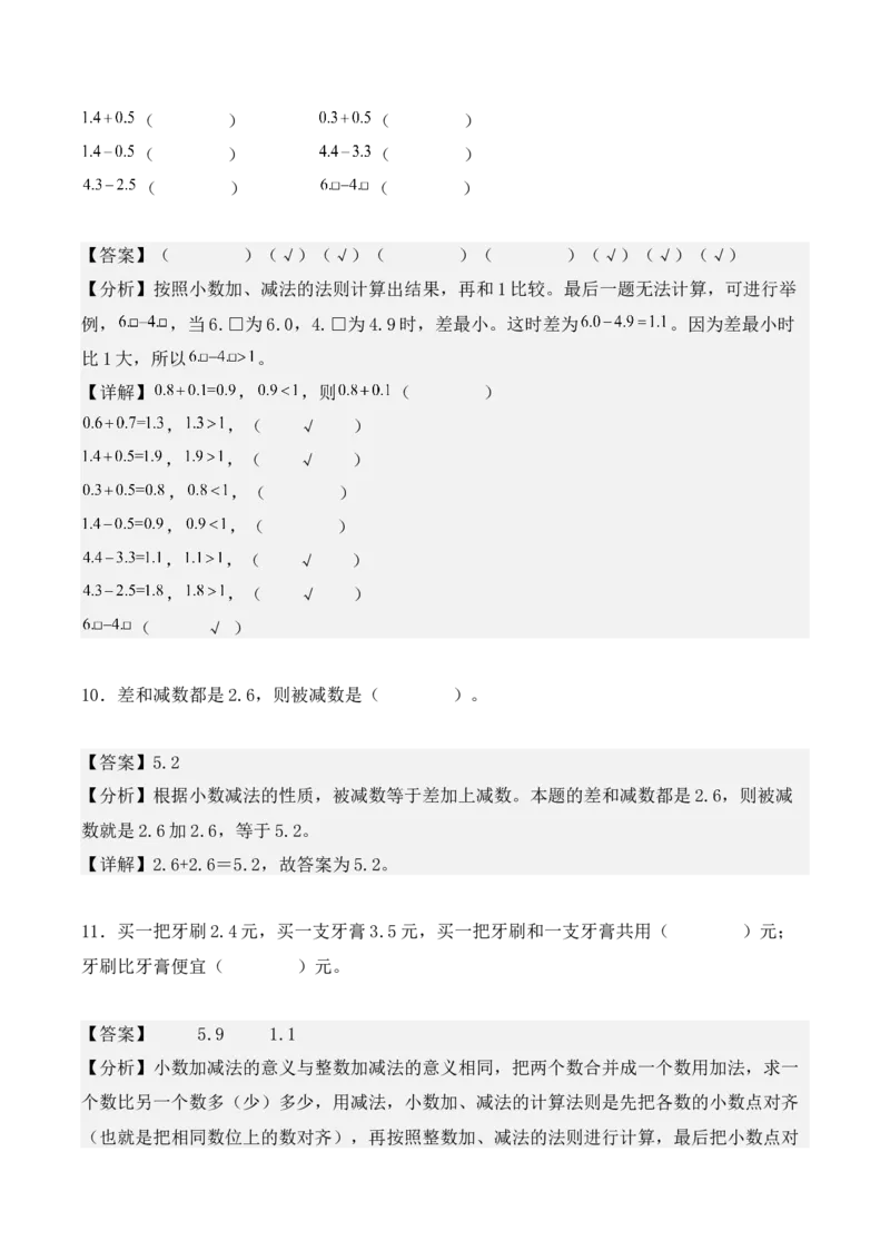7.2、简单的小数加、减法（重难点讲解+知识总结+同步练习+答案解析）（教师版）-（人教版）(2)_26春人教版数学三下_00、更新资料3月18日_单元复习专项-K48_2025版