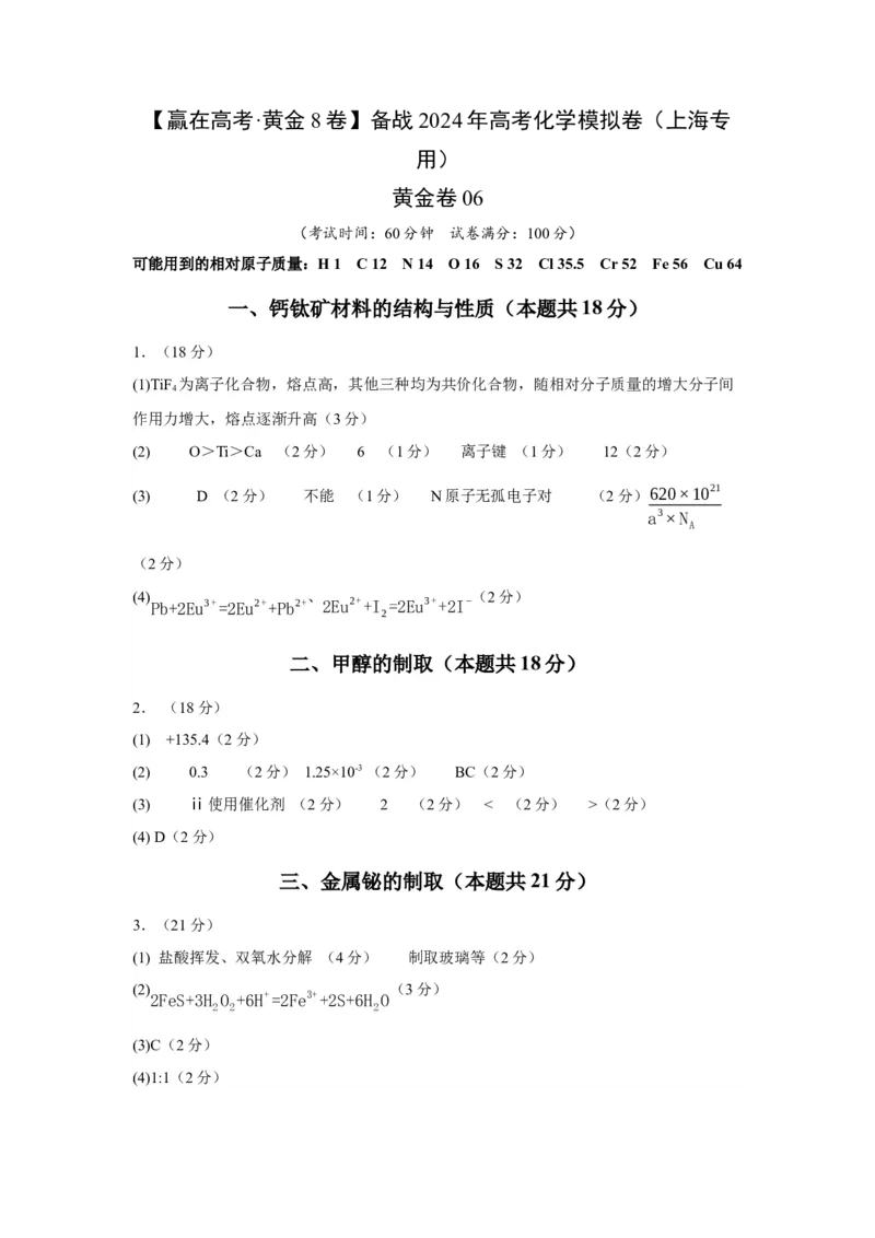 黄金卷06-赢在高考&middot;黄金8卷备战2024年高考化学模拟卷（上海专用）（参考答案）_05高考化学_2024年新高考资料_4.2024高考模拟预测试卷
