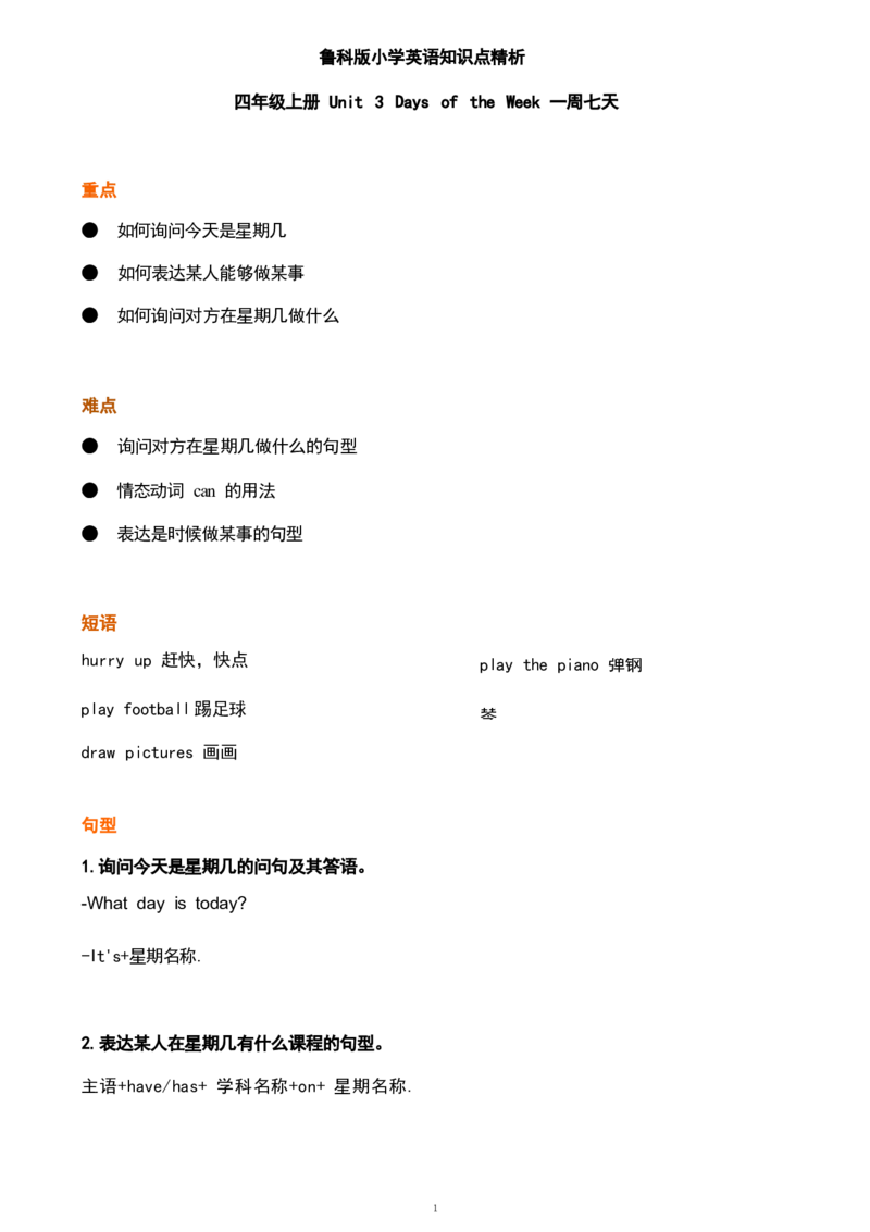 1_《小学各科知识点》_小学英语《知识梳理》3-6年级上下册_上册_鲁科版小学英语3-5年级上册重点知识_四上_U3