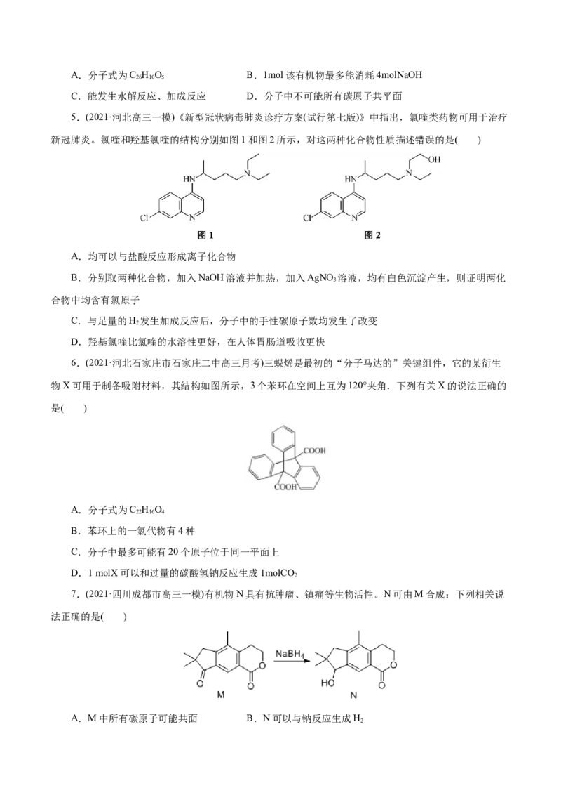 解密13有机化学基础(集训)(原卷版)_05高考化学_新高考复习资料_2021新高考资料_高频考点解密2021年高考化学二轮复习讲义+分层训练（浙江专版）3.28更新