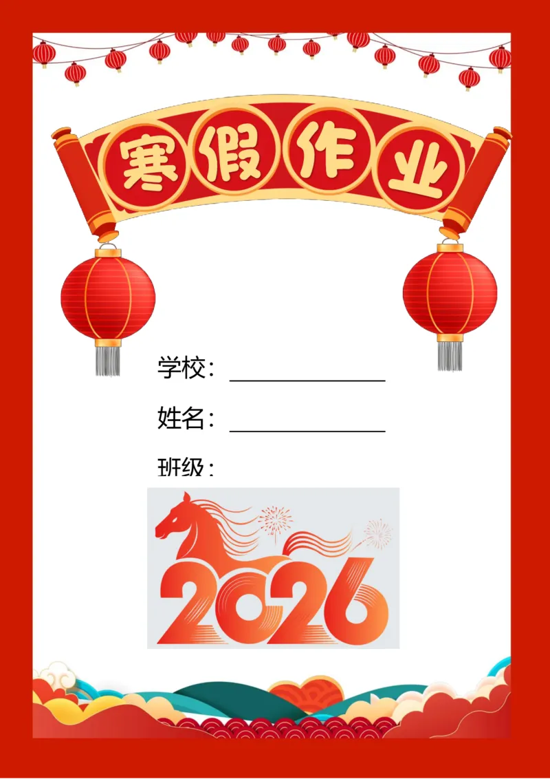 2026马年寒假作业通用版_26春人教版数学三下_08、寒假作业
