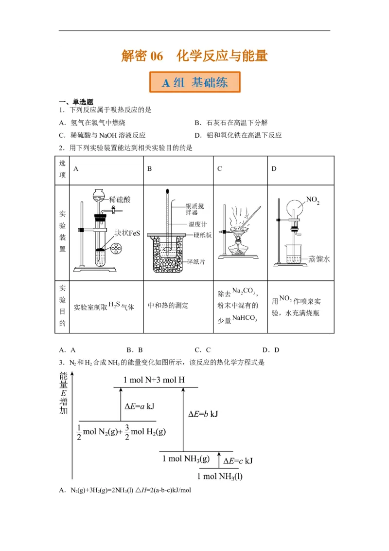 解密06化学反应与能量（分层训练）（原卷版）_05高考化学_通用版（老高考）复习资料_2023年复习资料_二轮复习_高频考点解密2023年高考化学二轮复习讲义+分层训练（全国通用）
