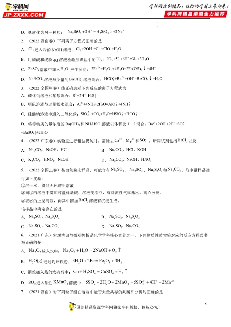 重难点03离子反应（原卷版）_05高考化学_新高考复习资料_2023年新高考资料_专项复习_2023年高考化学热点&middot;重点&middot;难点专练（新高考专用）_413