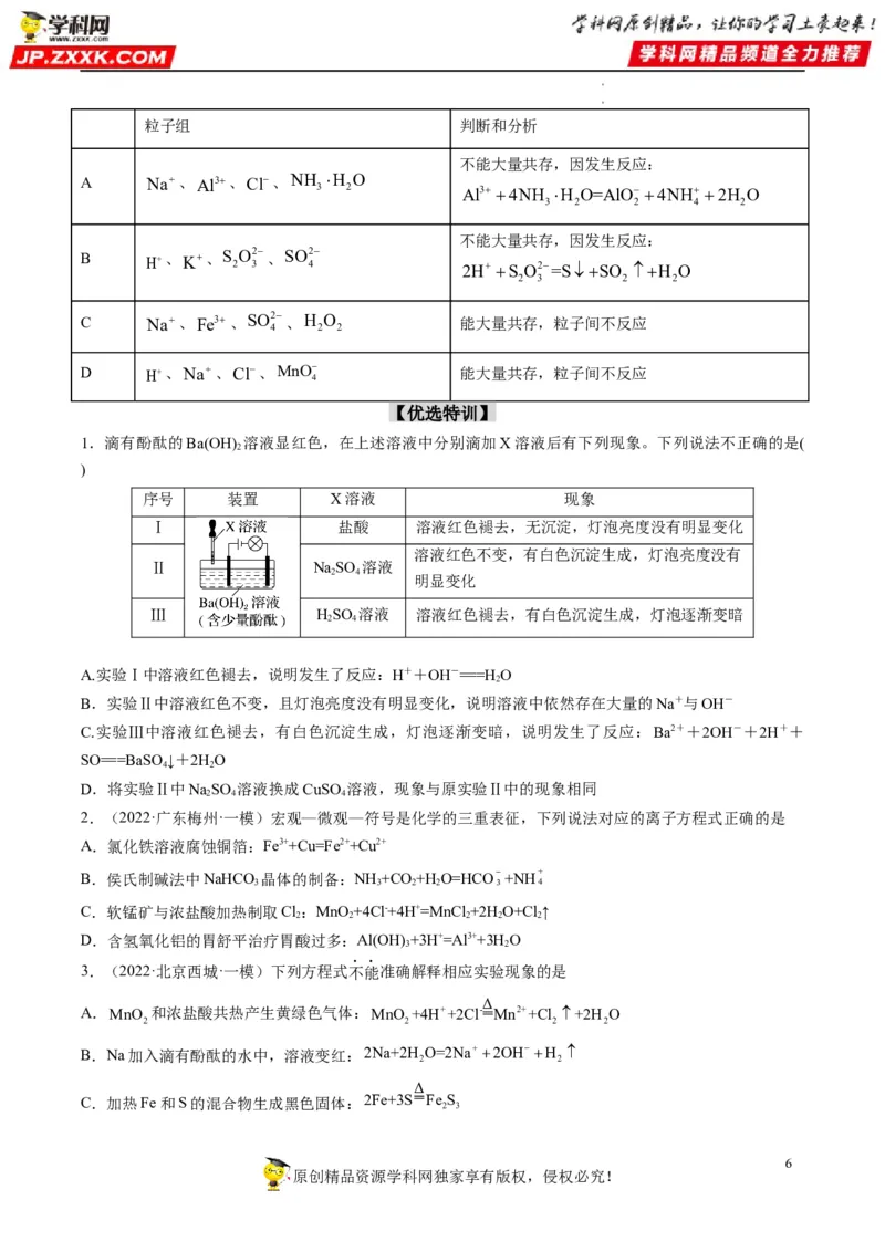 重难点03离子反应（原卷版）_05高考化学_新高考复习资料_2023年新高考资料_专项复习_2023年高考化学热点&middot;重点&middot;难点专练（新高考专用）_413