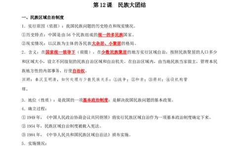 （知识清单）第四单元民族团结与祖国统一-_新八下历史_00、更新资料3月23日_第二套(4)_单元知识复习专项-U89_2024版