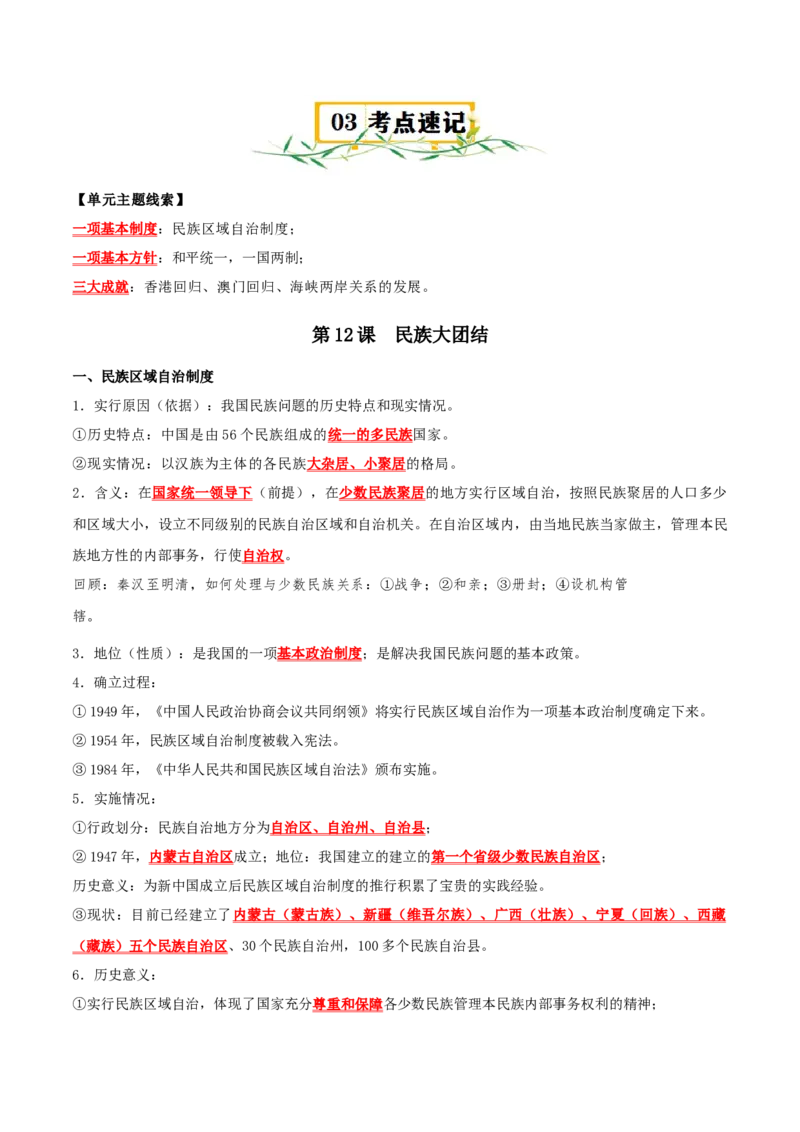 （知识清单）第四单元民族团结与祖国统一-_新八下历史_00、更新资料3月23日_第二套(4)_单元知识复习专项-U89_2024版