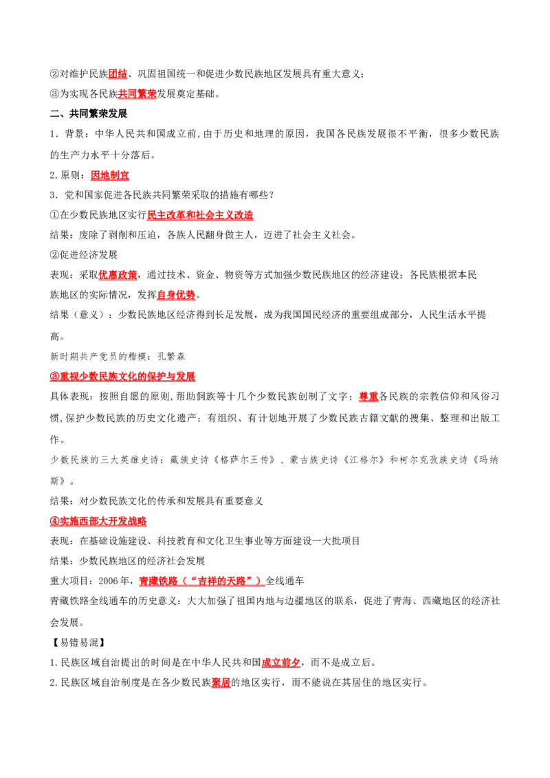 （知识清单）第四单元民族团结与祖国统一-_新八下历史_00、更新资料3月23日_第二套(4)_单元知识复习专项-U89_2024版