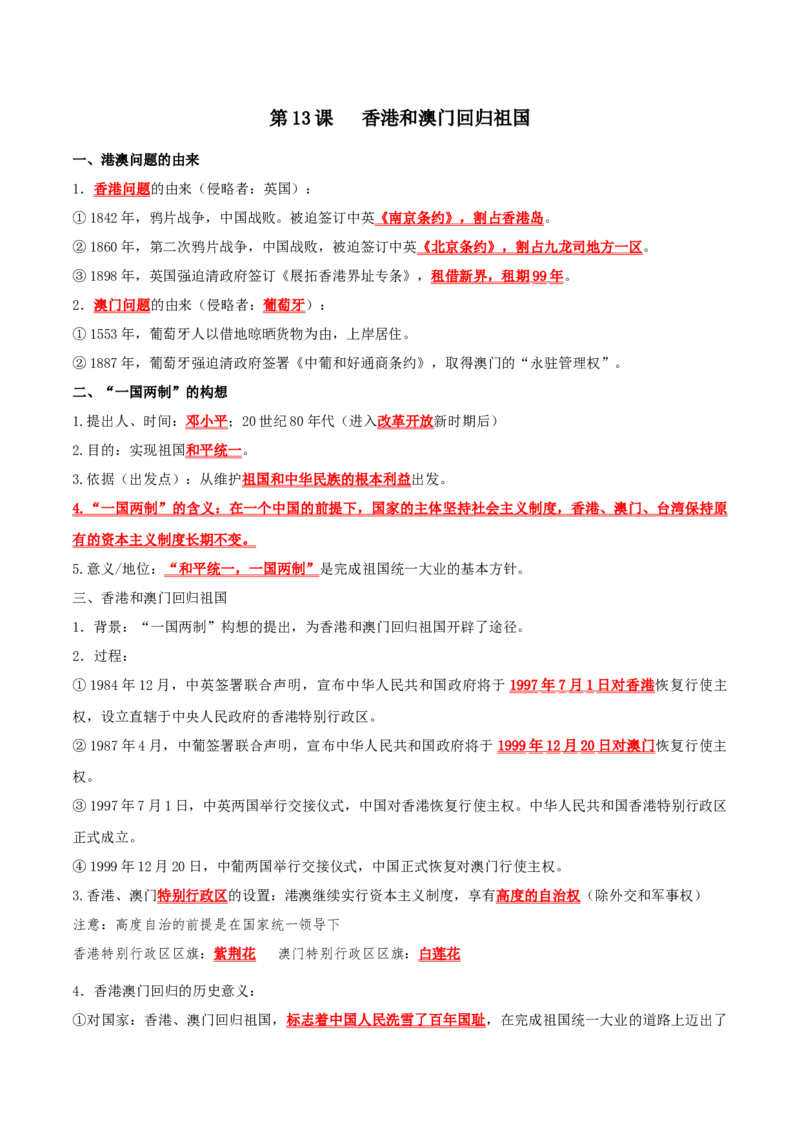 （知识清单）第四单元民族团结与祖国统一-_新八下历史_00、更新资料3月23日_第二套(4)_单元知识复习专项-U89_2024版