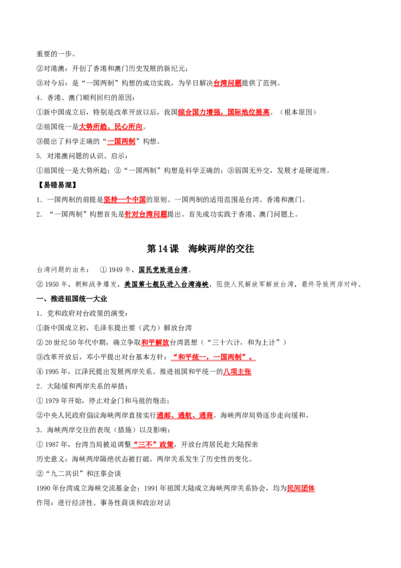 （知识清单）第四单元民族团结与祖国统一-_新八下历史_00、更新资料3月23日_第二套(4)_单元知识复习专项-U89_2024版