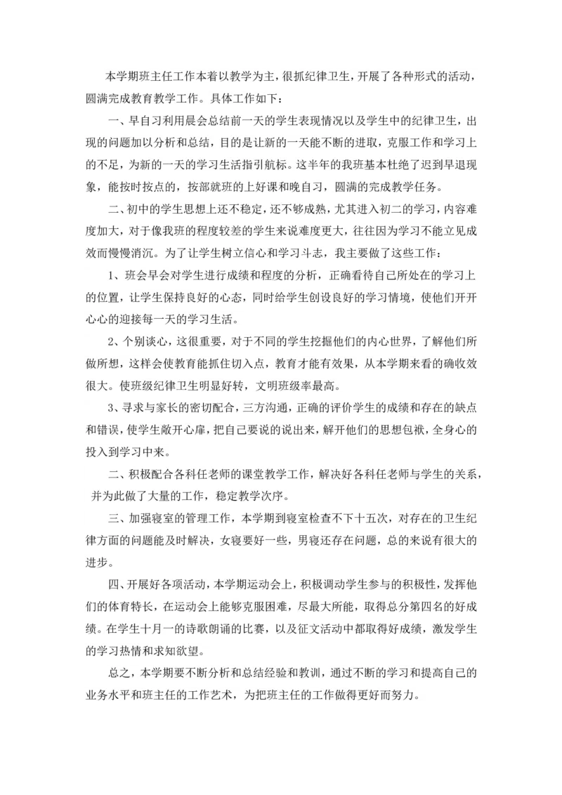 第一学期班主任工作总结_新八下历史_19、赠送其它资料_旧版_14赠送综合8下历史_班主任计划和总结