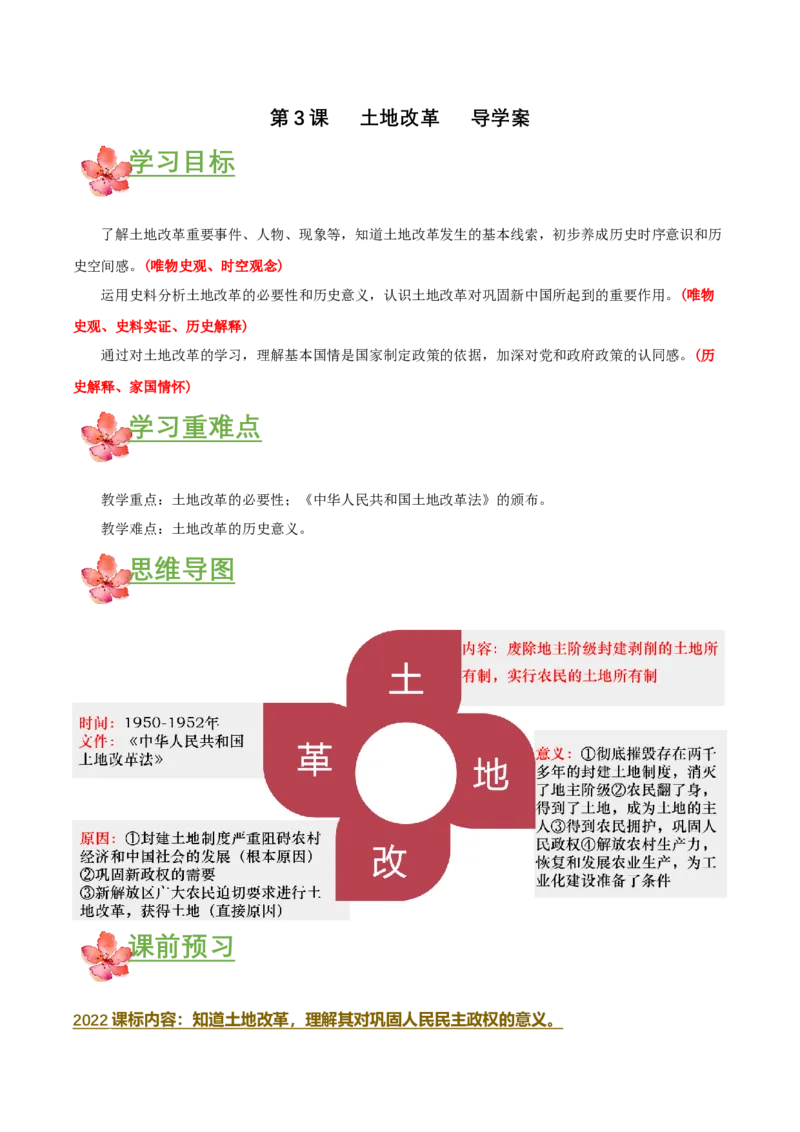 第3课土地改革（导学案）-（部编版）_新八下历史_00、更新资料3月23日_第二套(4)_导学案