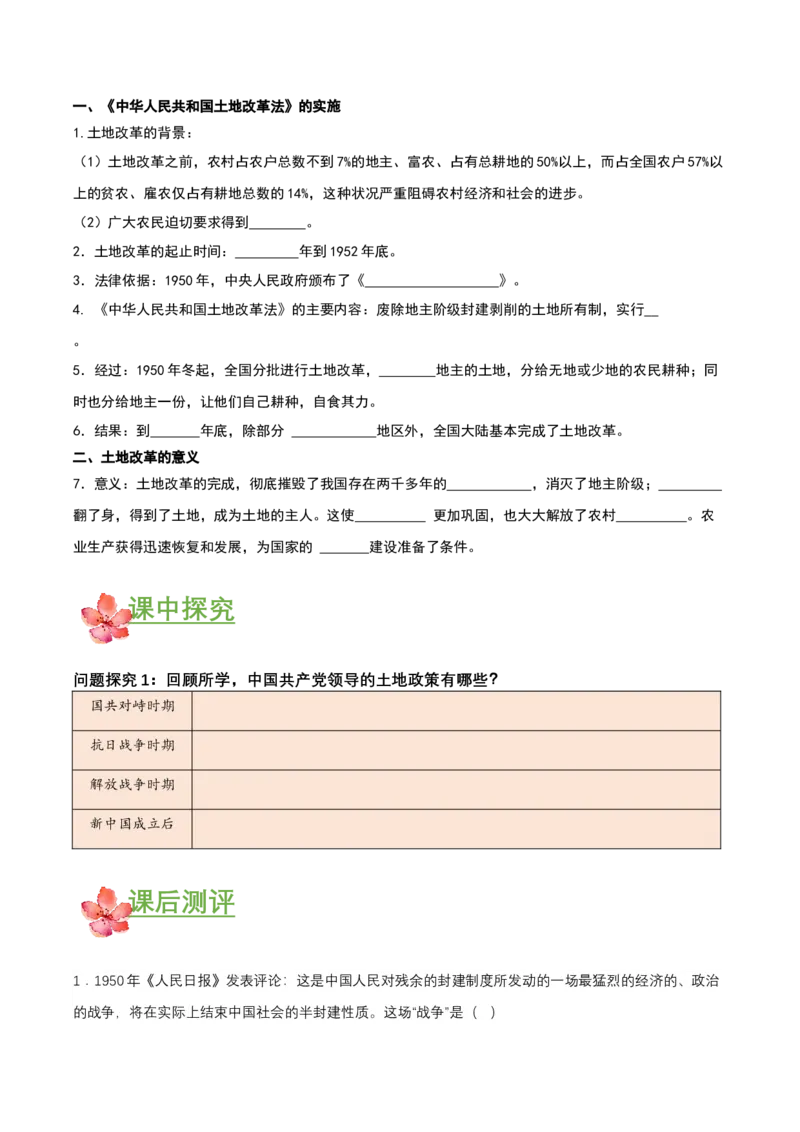 第3课土地改革（导学案）-（部编版）_新八下历史_00、更新资料3月23日_第二套(4)_导学案