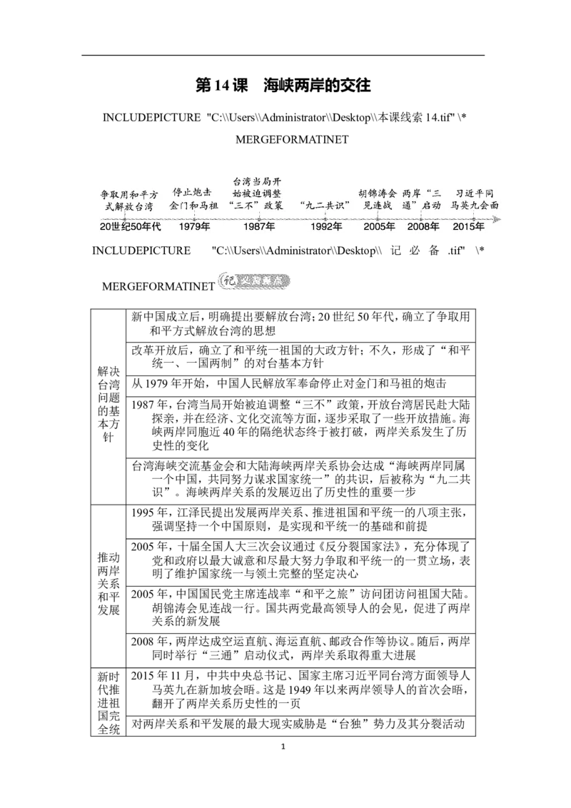 第14课　海峡两岸的交往_新八下历史_19、赠送其它资料_旧版_08背记手册8下历史