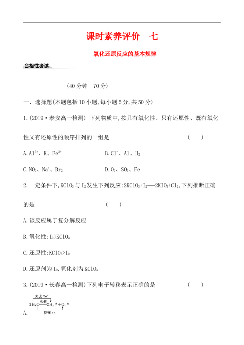 2020学年新人教版必修1：1.3.3氧化还原反应的基本规律作业_化学课件_新人教版高一化学必修一同步练习_1.3氧化还原反应同步练习（3课时，6份，含解析）