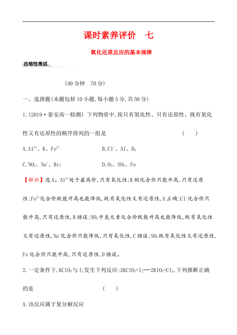 2020学年新人教版必修1：1.3.3氧化还原反应的基本规律作业_化学课件_新人教版高一化学必修一同步练习_1.3氧化还原反应同步练习（3课时，6份，含解析）