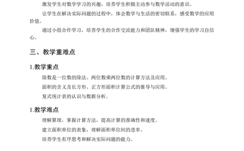 教学计划及进度表_26春人教版数学三下_19、赠送其它资料_新建文件夹_三年级数学下册（人教版）_教学计划