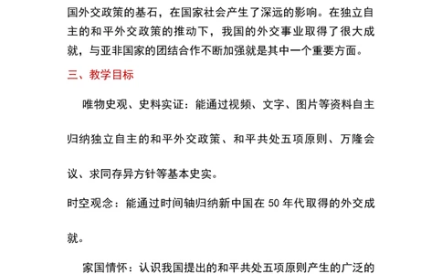 第16课独立自主的和平外交_新八下历史_19、赠送其它资料_旧版_00核心素养课件+教案8下历史（24版）_8下历史核心素养教案_5、第五单元国防建设与外交成就