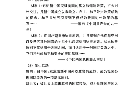 第16课独立自主的和平外交_新八下历史_19、赠送其它资料_旧版_00核心素养课件+教案8下历史（24版）_8下历史核心素养教案_5、第五单元国防建设与外交成就