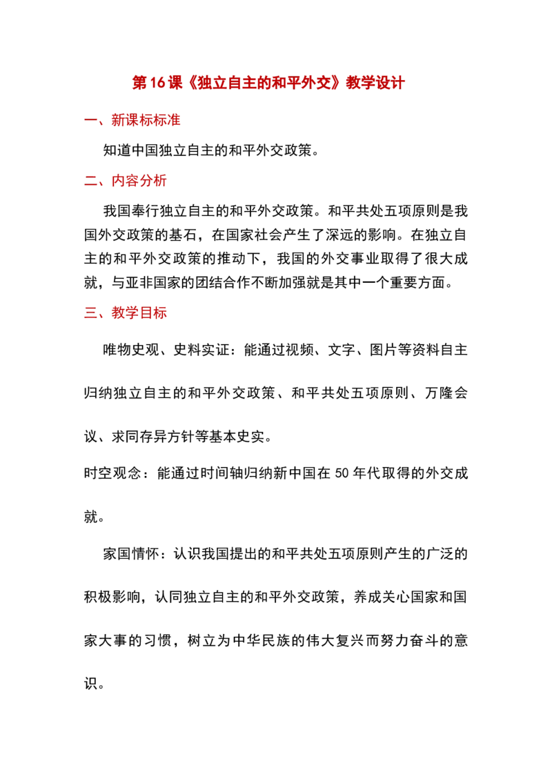 第16课独立自主的和平外交_新八下历史_19、赠送其它资料_旧版_00核心素养课件+教案8下历史（24版）_8下历史核心素养教案_5、第五单元国防建设与外交成就