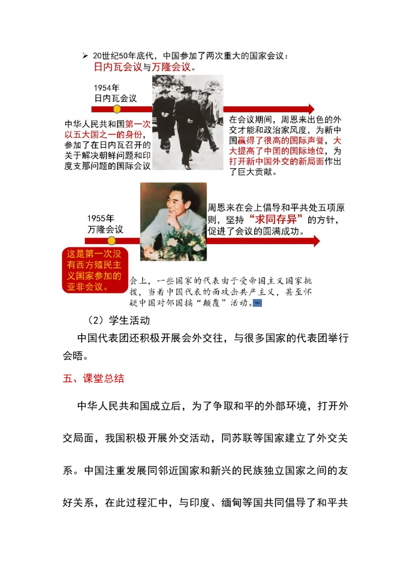第16课独立自主的和平外交_新八下历史_19、赠送其它资料_旧版_00核心素养课件+教案8下历史（24版）_8下历史核心素养教案_5、第五单元国防建设与外交成就