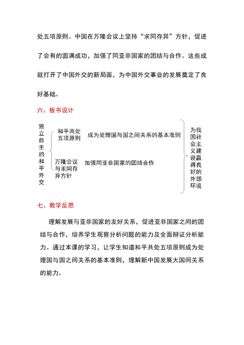 第16课独立自主的和平外交_新八下历史_19、赠送其它资料_旧版_00核心素养课件+教案8下历史（24版）_8下历史核心素养教案_5、第五单元国防建设与外交成就