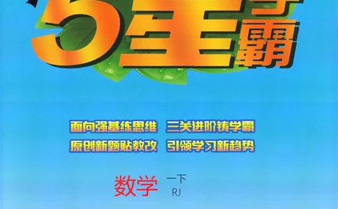26春五星学霸数学人教一下_26春人教版数学三下_09、练习题+试卷合集_-26春《五星学霸》_26春《五星学霸》数学RJ1下