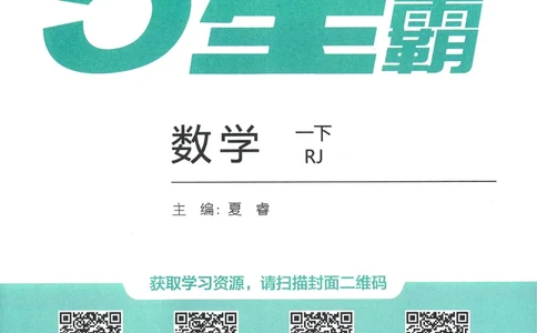 26春五星学霸数学人教一下_26春人教版数学三下_09、练习题+试卷合集_-26春《五星学霸》_26春《五星学霸》数学RJ1下