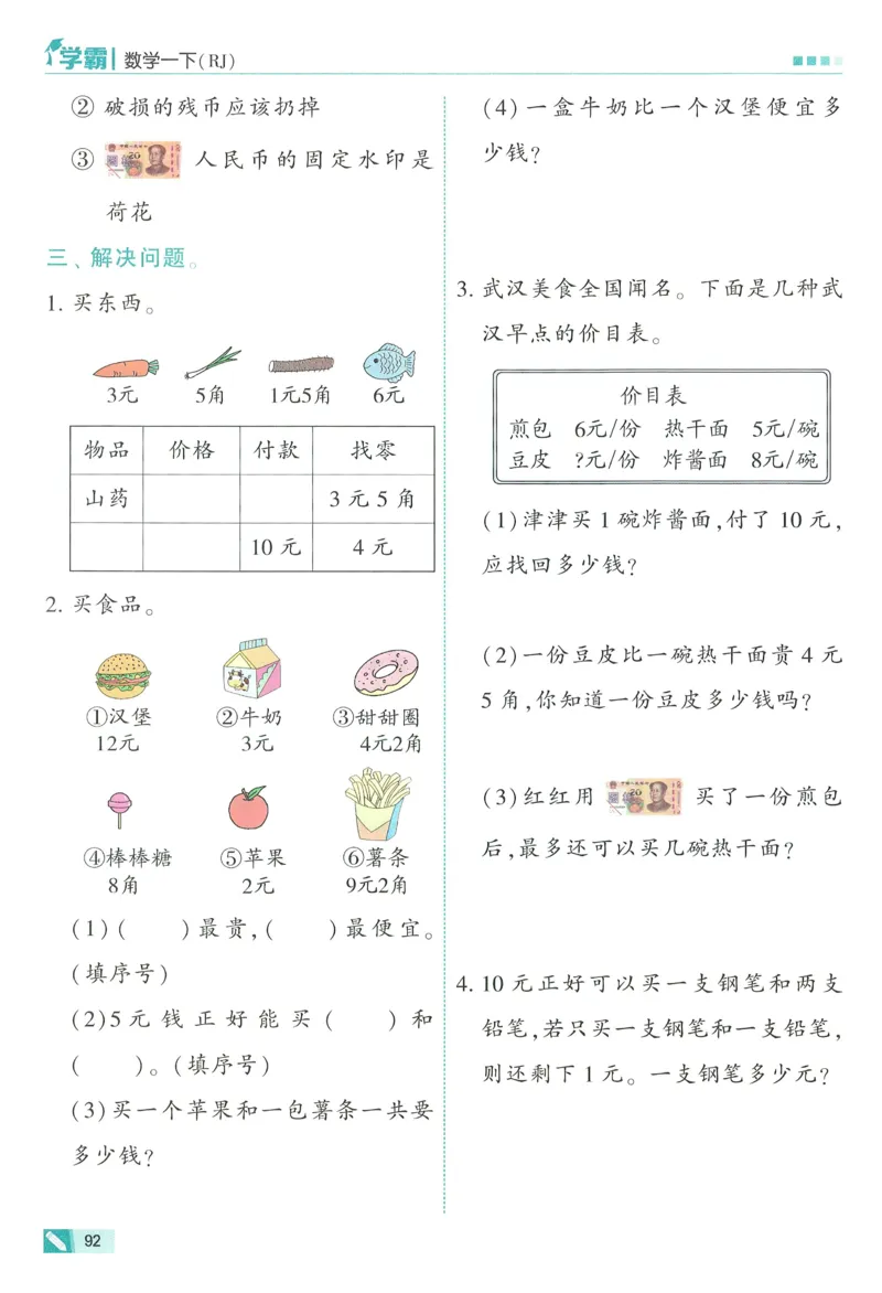 26春五星学霸数学人教一下_26春人教版数学三下_09、练习题+试卷合集_-26春《五星学霸》_26春《五星学霸》数学RJ1下