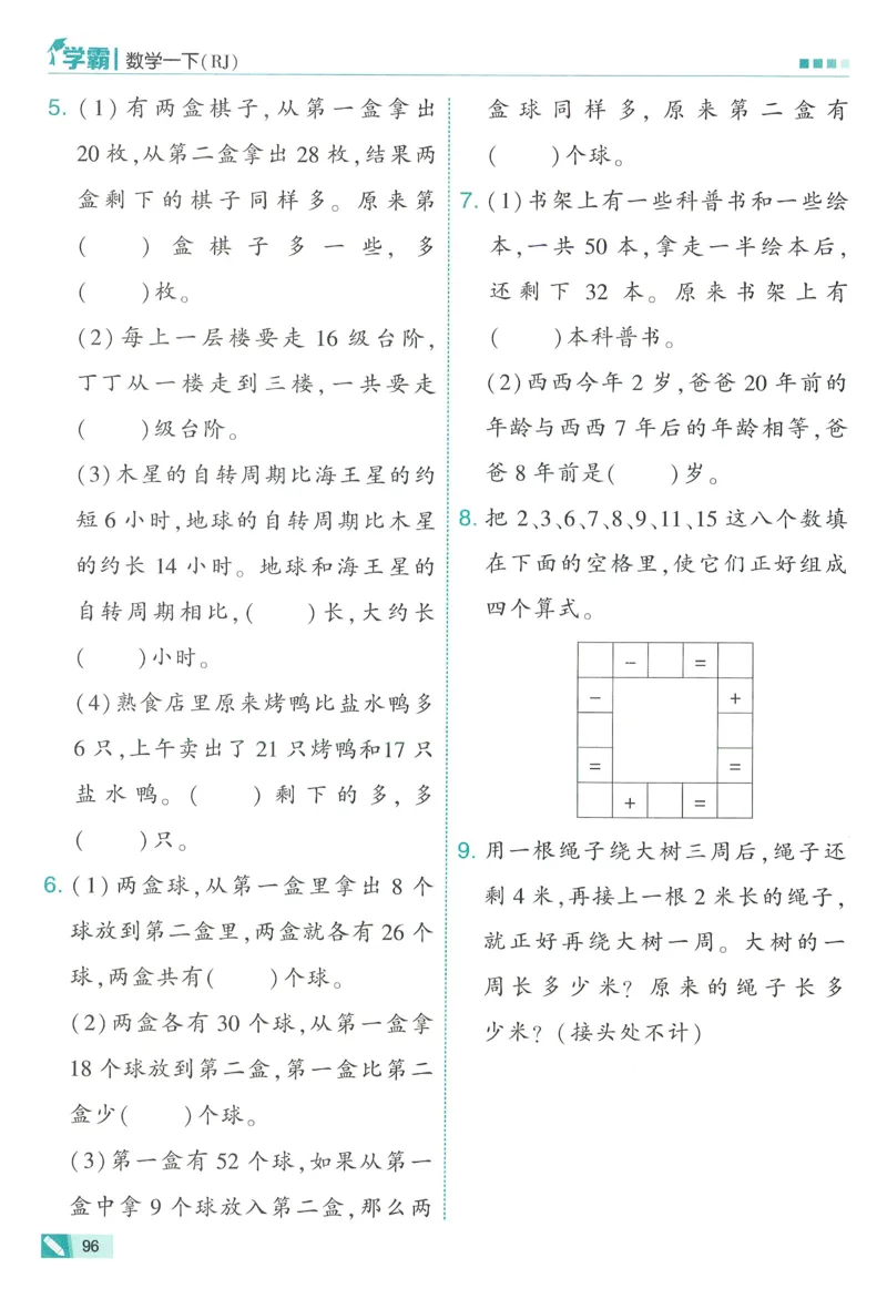 26春五星学霸数学人教一下_26春人教版数学三下_09、练习题+试卷合集_-26春《五星学霸》_26春《五星学霸》数学RJ1下