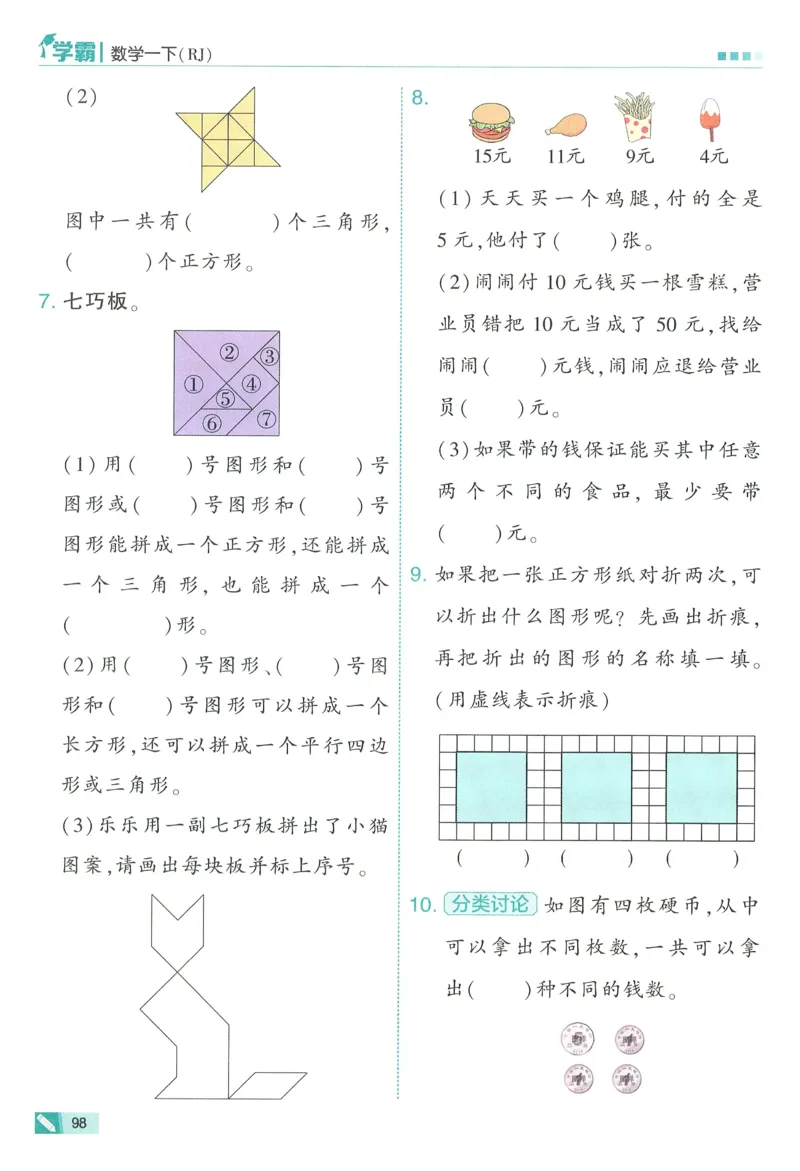 26春五星学霸数学人教一下_26春人教版数学三下_09、练习题+试卷合集_-26春《五星学霸》_26春《五星学霸》数学RJ1下