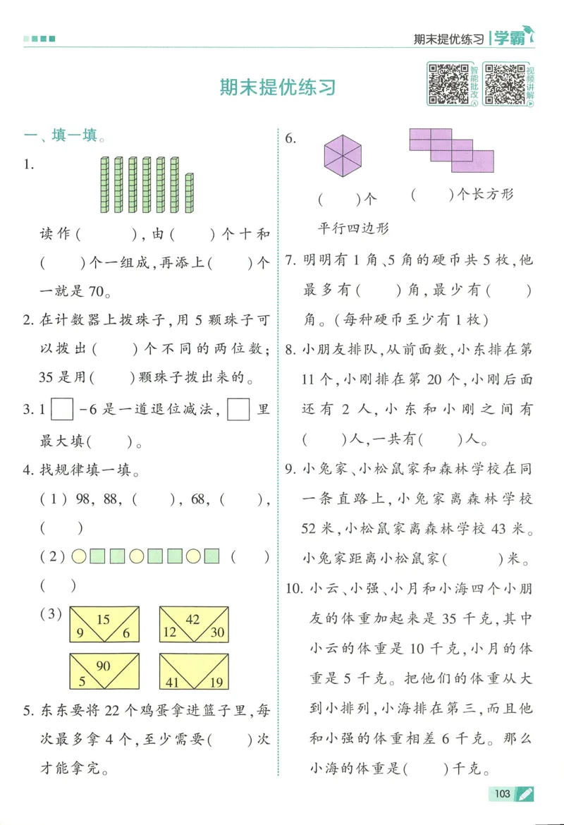 26春五星学霸数学人教一下_26春人教版数学三下_09、练习题+试卷合集_-26春《五星学霸》_26春《五星学霸》数学RJ1下