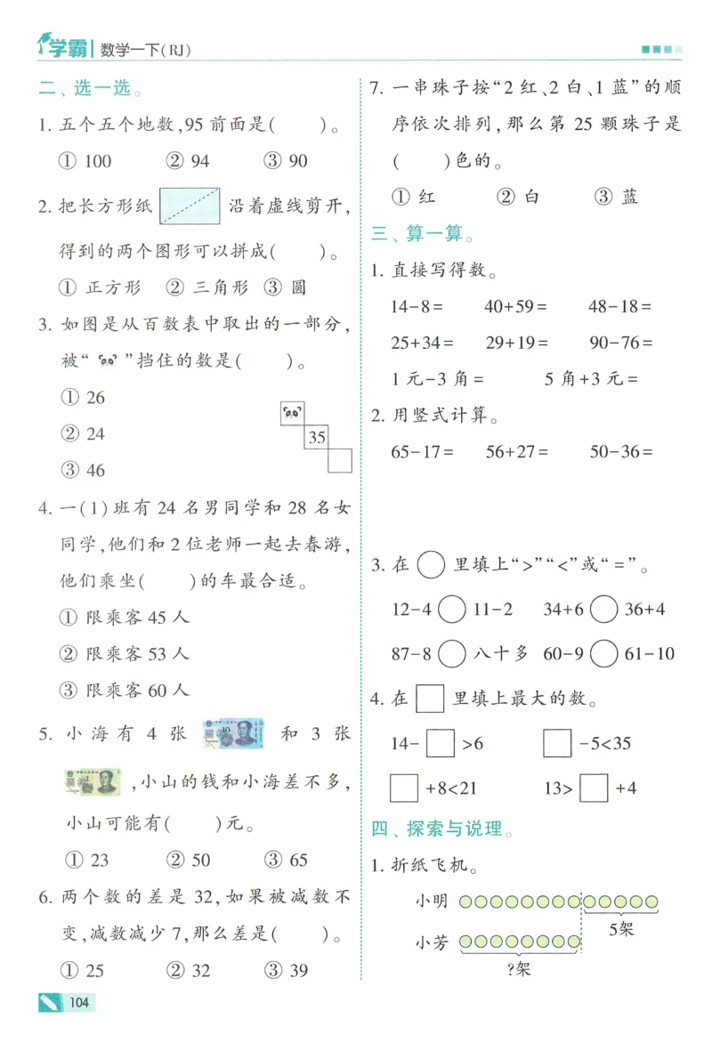 26春五星学霸数学人教一下_26春人教版数学三下_09、练习题+试卷合集_-26春《五星学霸》_26春《五星学霸》数学RJ1下