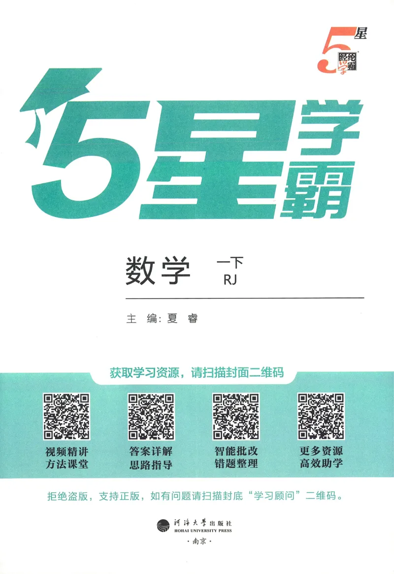 26春五星学霸数学人教一下_26春人教版数学三下_09、练习题+试卷合集_-26春《五星学霸》_26春《五星学霸》数学RJ1下