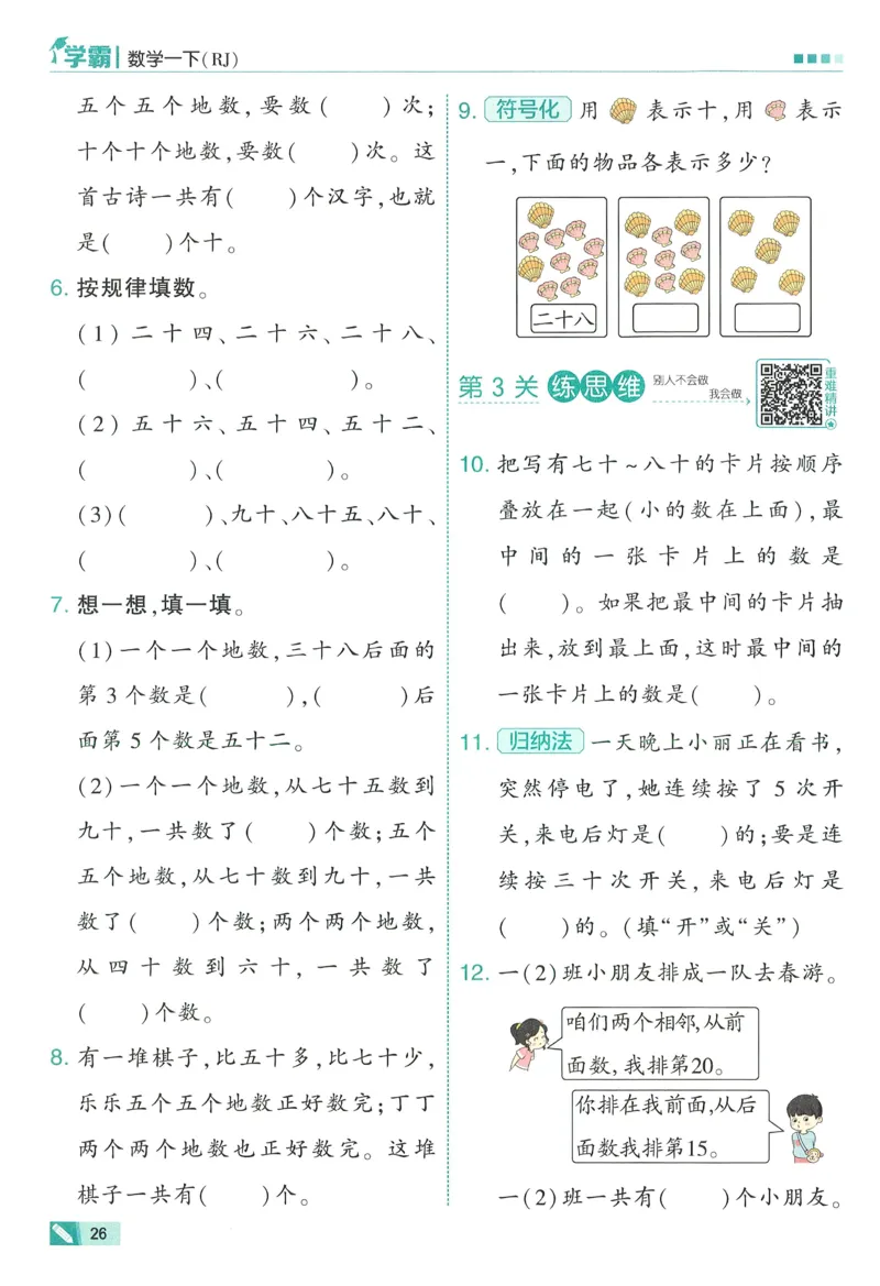 26春五星学霸数学人教一下_26春人教版数学三下_09、练习题+试卷合集_-26春《五星学霸》_26春《五星学霸》数学RJ1下