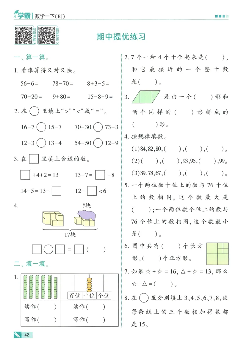 26春五星学霸数学人教一下_26春人教版数学三下_09、练习题+试卷合集_-26春《五星学霸》_26春《五星学霸》数学RJ1下