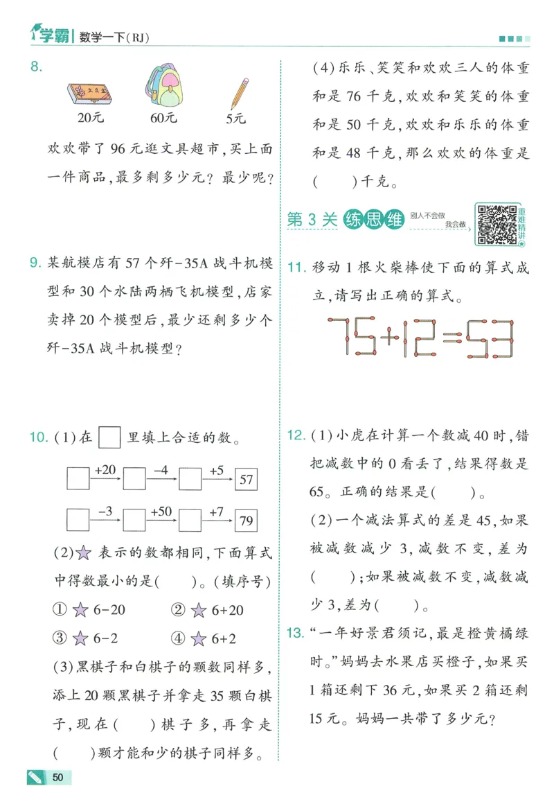 26春五星学霸数学人教一下_26春人教版数学三下_09、练习题+试卷合集_-26春《五星学霸》_26春《五星学霸》数学RJ1下
