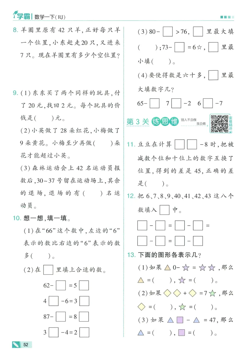 26春五星学霸数学人教一下_26春人教版数学三下_09、练习题+试卷合集_-26春《五星学霸》_26春《五星学霸》数学RJ1下