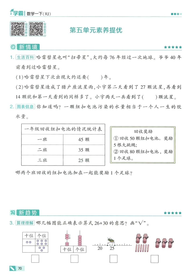 26春五星学霸数学人教一下_26春人教版数学三下_09、练习题+试卷合集_-26春《五星学霸》_26春《五星学霸》数学RJ1下