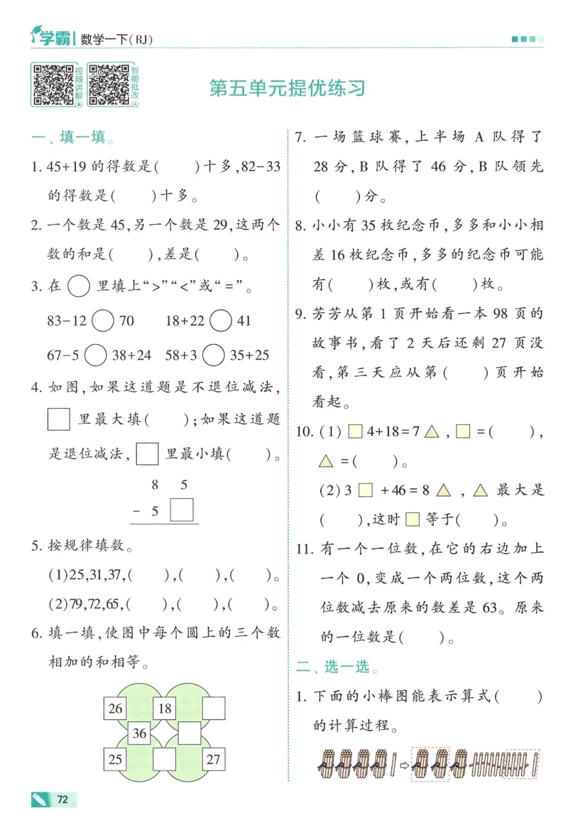 26春五星学霸数学人教一下_26春人教版数学三下_09、练习题+试卷合集_-26春《五星学霸》_26春《五星学霸》数学RJ1下