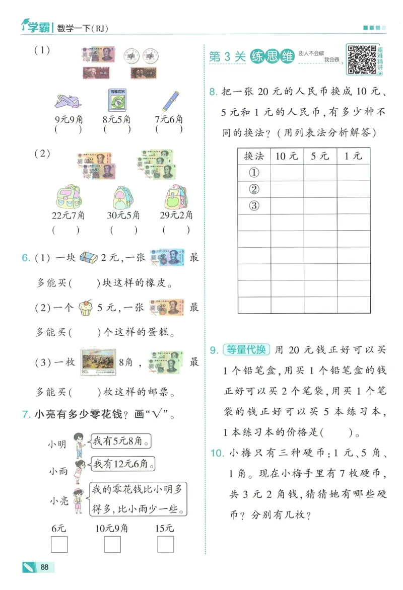 26春五星学霸数学人教一下_26春人教版数学三下_09、练习题+试卷合集_-26春《五星学霸》_26春《五星学霸》数学RJ1下