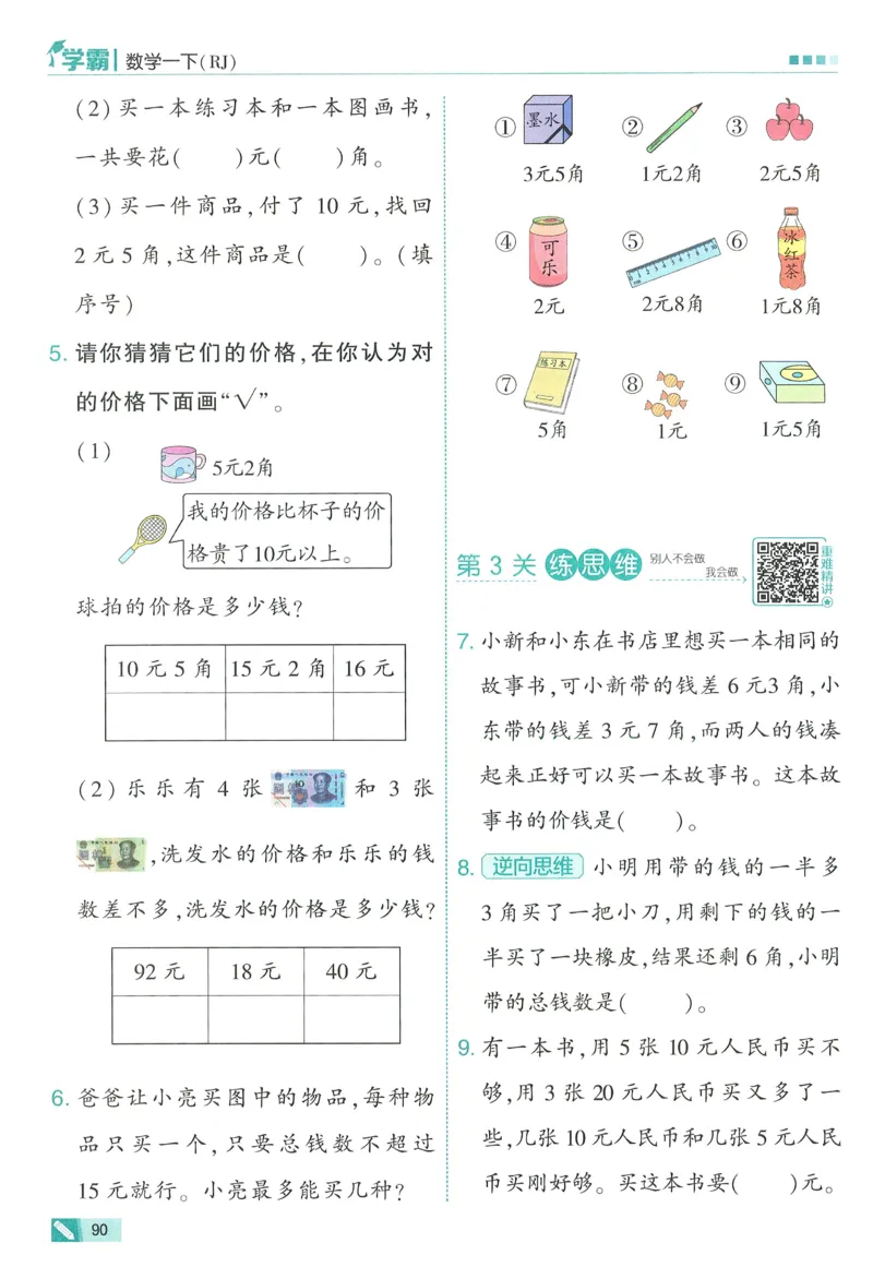 26春五星学霸数学人教一下_26春人教版数学三下_09、练习题+试卷合集_-26春《五星学霸》_26春《五星学霸》数学RJ1下