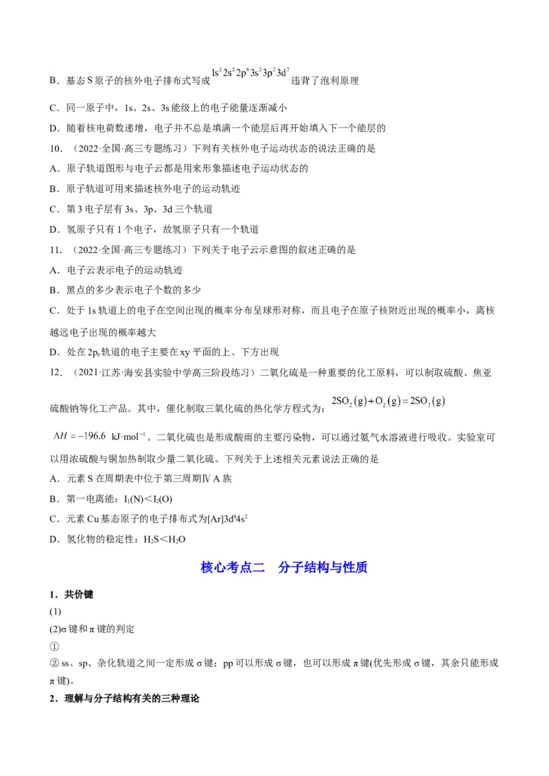解密18物质结构与性质（讲义）-高频考点解密2022年高考化学二轮复习讲义+分层训练（全国通用）（原卷版）_05高考化学_通用版（老高考）复习资料_2023年复习资料_二轮复习