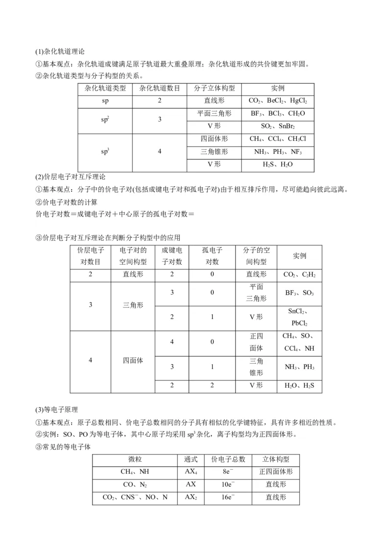 解密18物质结构与性质（讲义）-高频考点解密2022年高考化学二轮复习讲义+分层训练（全国通用）（原卷版）_05高考化学_通用版（老高考）复习资料_2023年复习资料_二轮复习