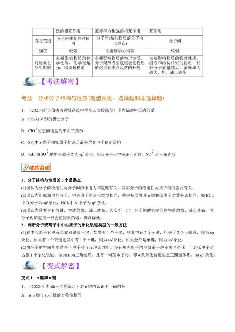 解密18物质结构与性质（讲义）-高频考点解密2022年高考化学二轮复习讲义+分层训练（全国通用）（原卷版）_05高考化学_通用版（老高考）复习资料_2023年复习资料_二轮复习