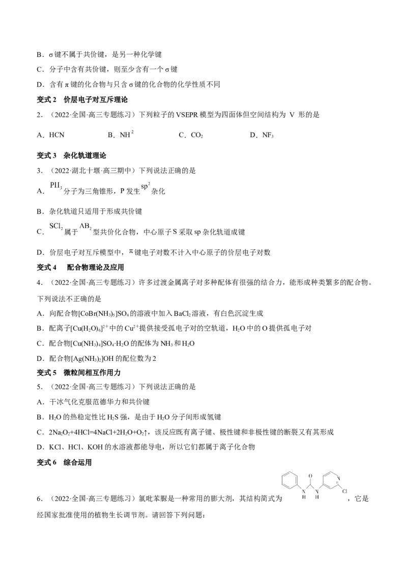 解密18物质结构与性质（讲义）-高频考点解密2022年高考化学二轮复习讲义+分层训练（全国通用）（原卷版）_05高考化学_通用版（老高考）复习资料_2023年复习资料_二轮复习