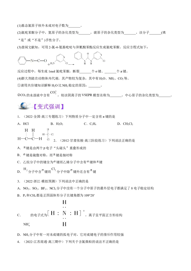 解密18物质结构与性质（讲义）-高频考点解密2022年高考化学二轮复习讲义+分层训练（全国通用）（原卷版）_05高考化学_通用版（老高考）复习资料_2023年复习资料_二轮复习