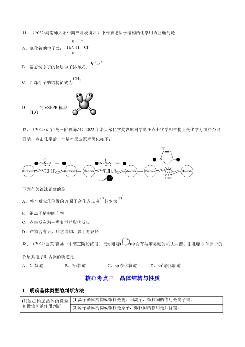 解密18物质结构与性质（讲义）-高频考点解密2022年高考化学二轮复习讲义+分层训练（全国通用）（原卷版）_05高考化学_通用版（老高考）复习资料_2023年复习资料_二轮复习