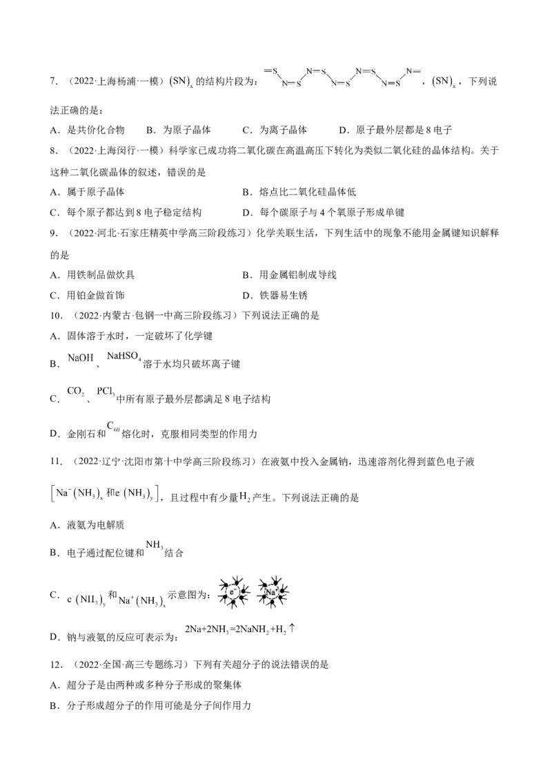 解密18物质结构与性质（讲义）-高频考点解密2022年高考化学二轮复习讲义+分层训练（全国通用）（原卷版）_05高考化学_通用版（老高考）复习资料_2023年复习资料_二轮复习