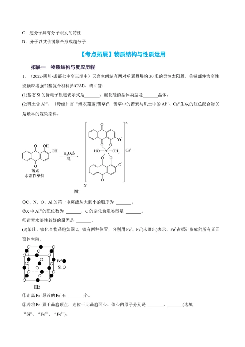 解密18物质结构与性质（讲义）-高频考点解密2022年高考化学二轮复习讲义+分层训练（全国通用）（原卷版）_05高考化学_通用版（老高考）复习资料_2023年复习资料_二轮复习